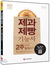 2015 제과제빵 기능사 필기 2주 안에 합격하자