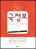 국정보 국어영역 네 눈에 정답만 보이게 해줄게 (2014년)