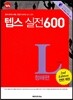 How to TEPS 실전 600 청해편 전면 개정판