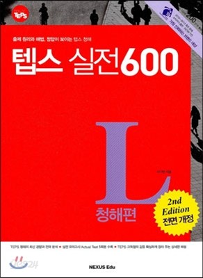 How to TEPS 실전 600 청해편 전면 개정판