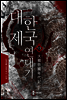 대한제국 연대기 13