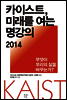 카이스트, 미래를 여는 명강의 2014