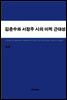 김춘수와 서정주 시의 미적 근대성