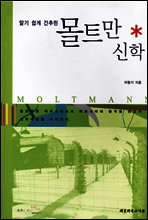알기 쉽게 간추린 몰트만 신학