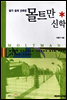 알기 쉽게 간추린 몰트만 신학