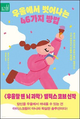 우울에서 벗어나는 46가지 방법