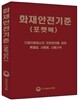 화재안전기준 (포켓북)
