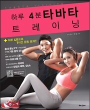 하루 4분 타바타 트레이닝