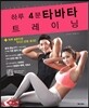 하루 4분 타바타 트레이닝