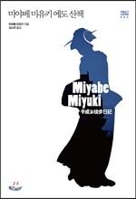 미야베 미유키 에도 산책