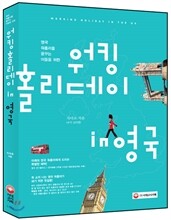 워킹홀리데이 in 영국