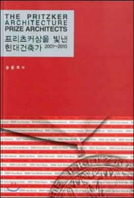 프리츠커상을 빛낸 현대건축가 2001~2010