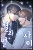 별과 별 사이 68화