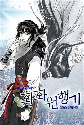 [대여] [컬러 연재] 화화원행기 106화
