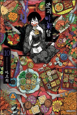 요괴야화담 10권