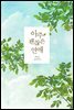 [세트] 아주 괜찮은 연애 (외전 포함) (총2권/완결)