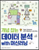 개념 잡는 데이터 분석 with 머신러닝