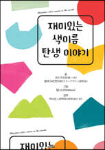 재미있는 색이름 탄생 이야기