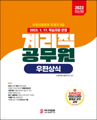 2023 계리직 우편상식