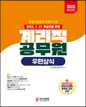 2023 계리직 우편상식
