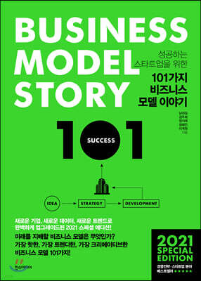 101가지 비즈니스 모델 이야기(2021에디션)