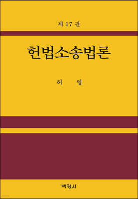 헌법소송법론