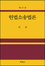 헌법소송법론