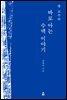 짱 교수의 바로 아는 수맥 이야기