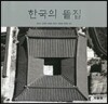 한국의 뜰집