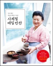 사계절 매일 반찬