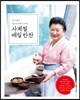 사계절 매일 반찬