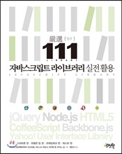 자바스크립트 라이브러리 실전 활용