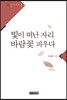빛이 떠난 자리 바람꽃 피우다