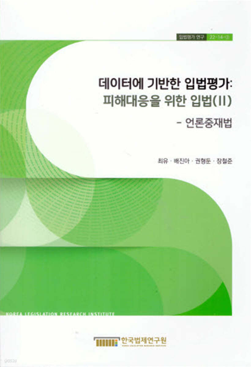 데이터에 기반한 입법평가 : 피해대응을 위한 입법(II) 언론중재법