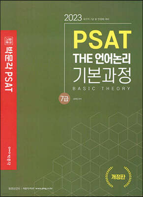 2023 7급 PSAT THE 언어논리 기본과정