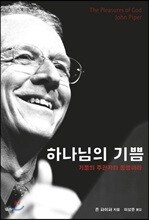 하나님의 기쁨