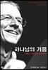 하나님의 기쁨