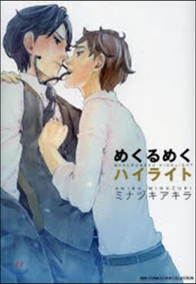めくるめくハイライト