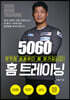 5060 홈 트레이닝 (큰글자도서)