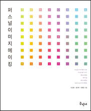퍼스널 이미지 메이킹