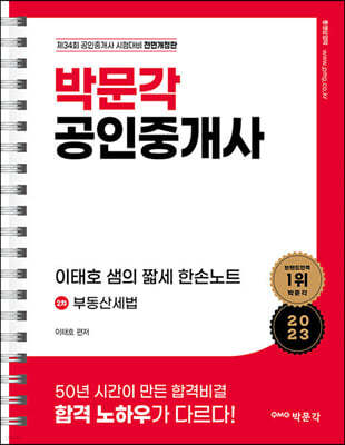 2023 박문각 공인중개사 이태호 샘의 짧세 한손노트 2차 부동산세법