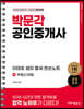 2023 박문각 공인중개사 이태호 샘의 짧세 한손노트 2차 부동산세법
