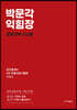 2023 박문각 공인중개사 박문각 익힘장 2차 부동산공시법령