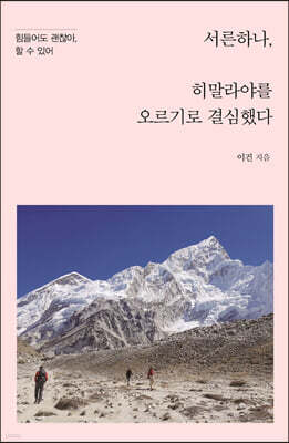 서른하나, 히말라야를 오르기로 결심했다 (큰글자도서)