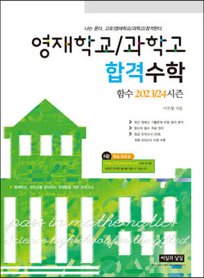 영재학교/과학고 합격수학 함수 2023/24시즌