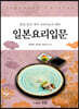 일본요리입문