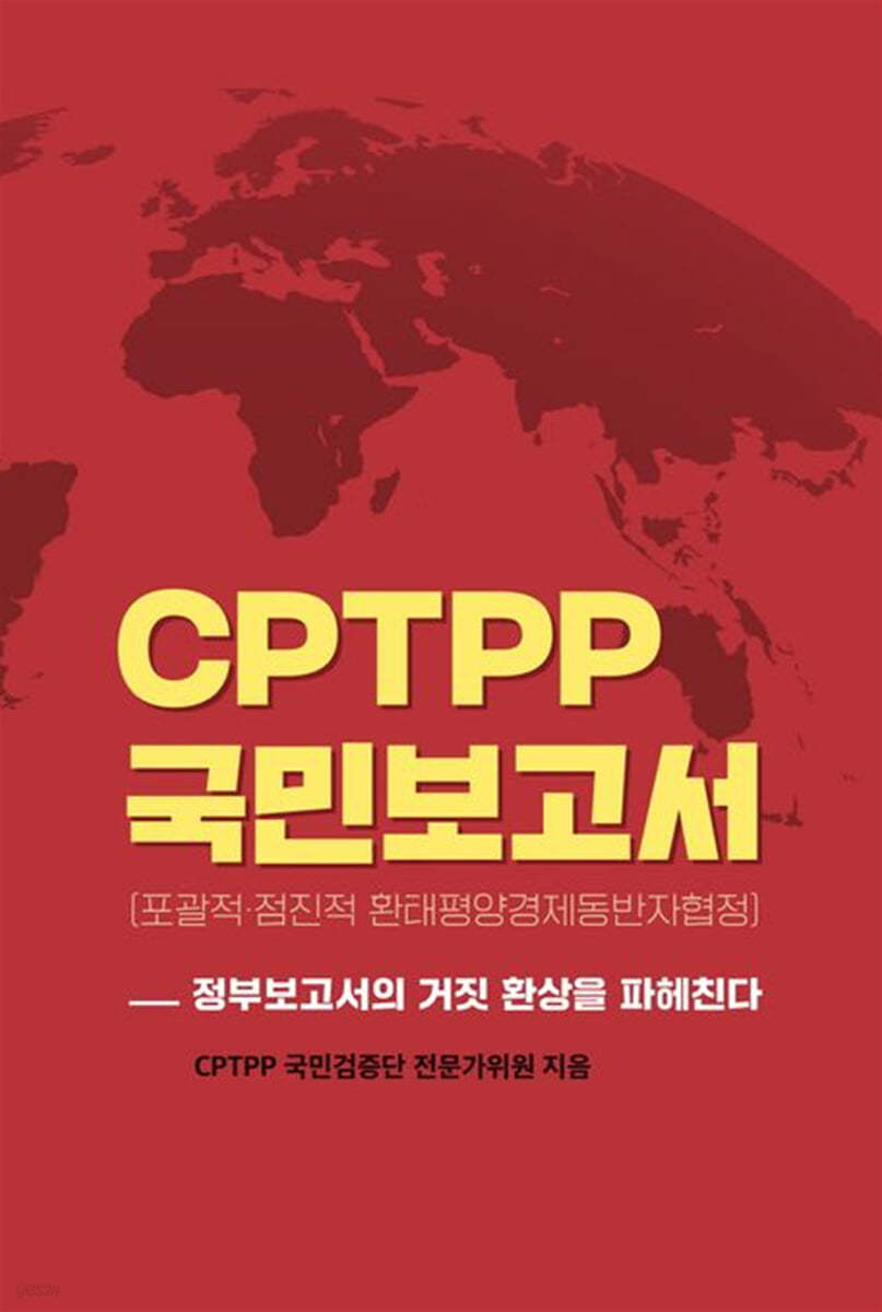 CPTPP국민보고서(포괄적&#183;점진적 환태평양경제동반자협정)