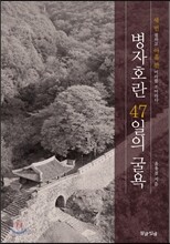 병자호란 47일의 굴욕