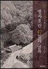 병자호란 47일의 굴욕