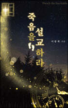 죽음을 설교하라